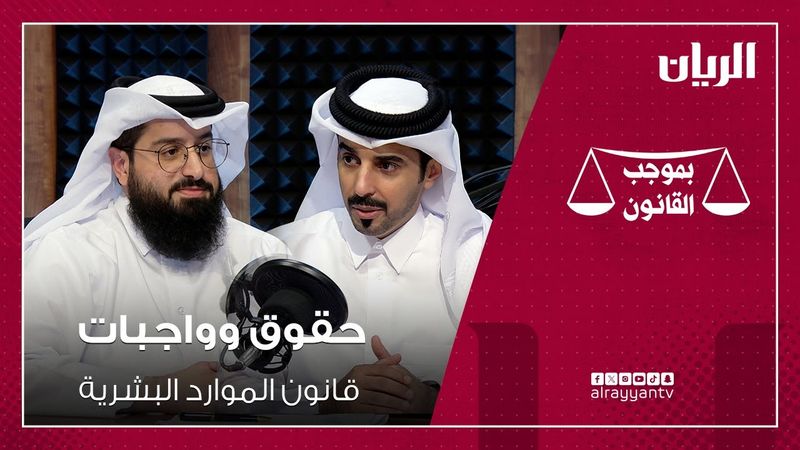 برنامج بموجب القانون - حقوق وواجبات "قانون الموارد البشرية"