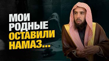 Можно ли общаться с родственниками оставившими Намаз? | Шейх Халид аль-Мушейких