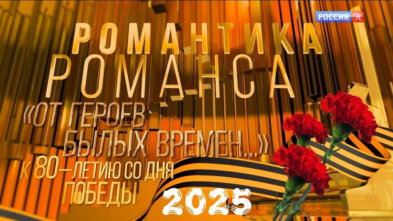 "От героев былых времен…" К 80-летию со дня Победы