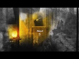 مسلسل فضة الحلقة 5 الخامسة