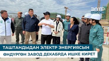 ТАШТАНДЫДАН ЭЛЕКТР ЭНЕРГИЯСЫН ӨНДҮРГӨН ЗАВОД ДЕКАБРДА ИШКЕ КИРЕТ