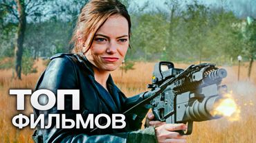 ТОП-10 ЛУЧШИХ БОЕВИКОВ (2025)