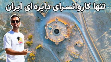 Iran, Mehriz County - چرا شاه عباس ۹۹۹ کاروانسرا ساخت؟