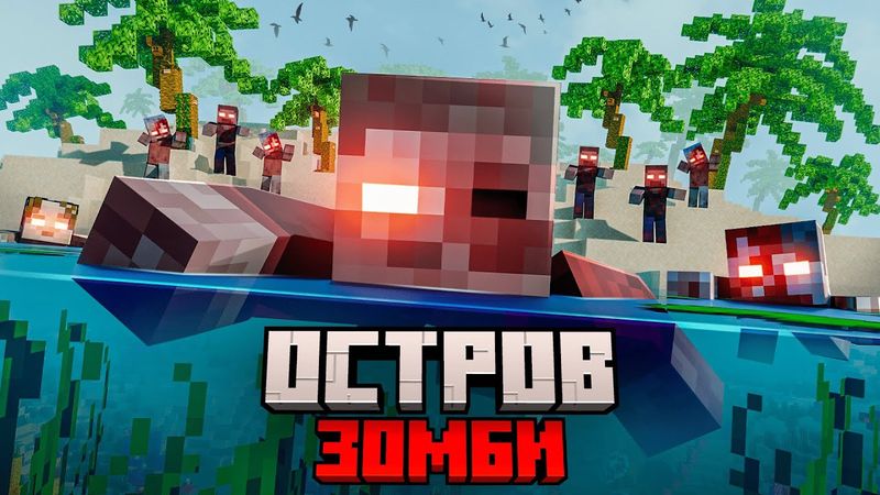 Я прожил 100 ДНЕЙ на ЗОМБИ ОСТРОВЕ в майнкрафт.