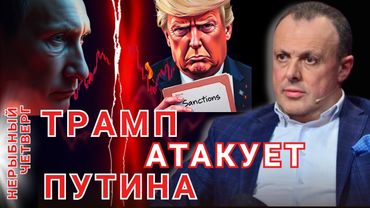 Трамп vs Путин: санкционный блицкриг