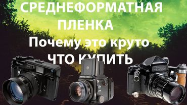 Пленочный средний формат все что нужно знать и какую камеру купить?! От Киева до Хасельблада IIГайд