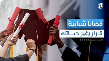 قضايا شبابية | أيش أدرس؟