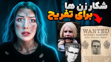 پرونده رابرت هنسن: شکار 37 زن به جای شکار گوزن