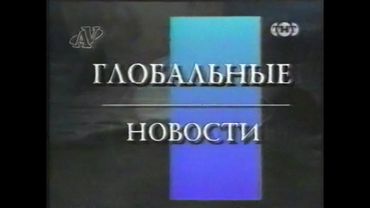 Заставка "Глобальные новости" (ТНТ, 07.05.1998)