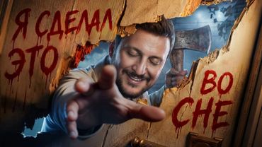 ОН УБИЛ ЧЕЛОВЕКА ВО СНЕ. ВИНОВЕН?  / ЧЕРНЕЦ