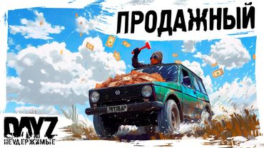 #9 ПРОДАЖНЫЙ ЛУТОВАР: DayZ НЕУДЕРЖИМЫЕ АТМОСФЕРНОЕ ВЫЖИВАНИЕ (сезон 23, патч 1.27)