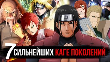 Сильнейшие 7 Каге своих поколений | Кто был главным монстром Наруто в свое время ?