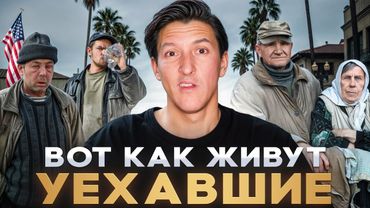 СТОИТ ЛИ ТЕБЕ ПЕРЕЕЗЖАТЬ В США? Честный ОТЗЫВ мигрантов из СНГ об Америке