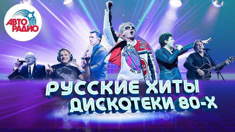 🇷🇺 Русские хиты Дискотеки 80-х! Валерий Леонтьев, Михаил Боярский, Юрий Антонов, Машина времени!