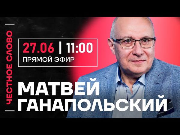 🎙️ Честное слово с Матвеем Ганапольским