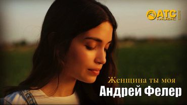 КЛАССНЫЙ ТРЕК ✬ Андрей Фелер - Женщина ты моя ✬ НОВИНКА 2025