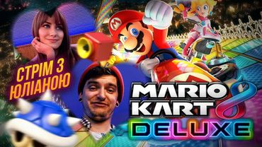 СВЯТОМИКОЛАЇВСЬКИЙ ЗАЇЗД з ЮЛІАНОЮ!Граємо у «Mario Kart 8 Deluxe "  вип.#1