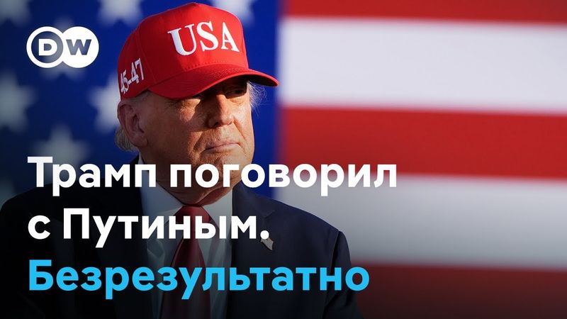 Трамп рассказал Путину про санкции