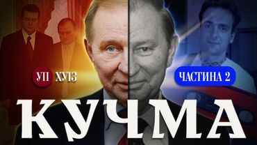 Вбивство Ґонґадзе / Влада Медведчука / Вплив Ахметова – ІСТОРІЯ КУЧМИ | ХУІЗ