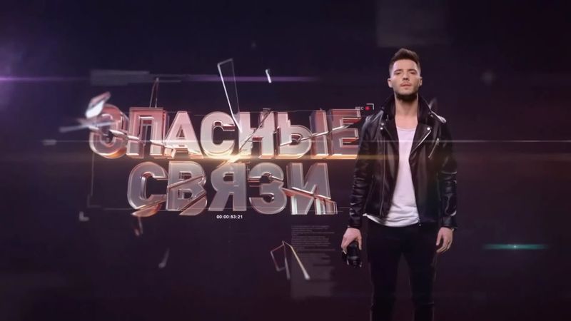 Заставка программы «Опасные связи» (Че!, 2023)