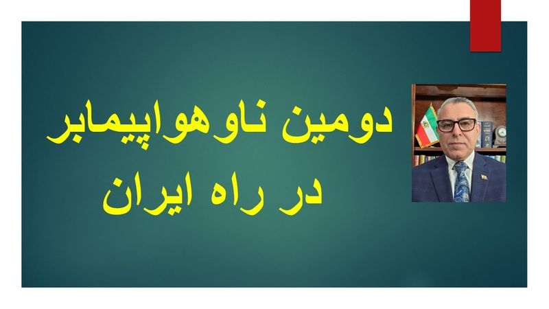 دومین ناوهواپیمابر در راه ایران