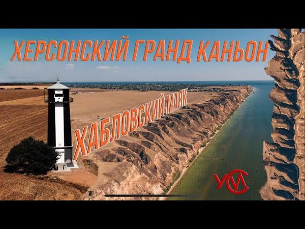 Херсонский Гранд Каньон и маяк в поле: #МандруйУкраїною