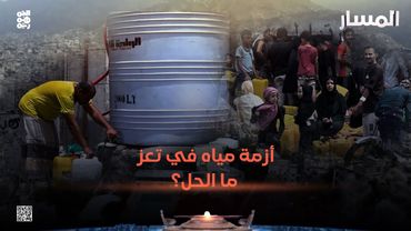 المسار | أزمة مياه في تعز.. ما الحل؟