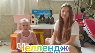 😻ЧЕЛЛЕНДЖ😻 Сними обувь без помощи рук