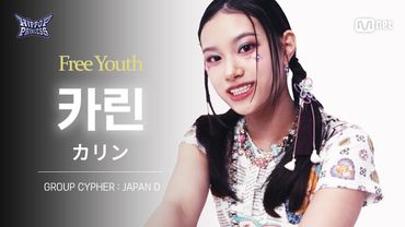 [#힙팝프린세스/직캠] 카린 JAPAN D | 𝑭𝒓𝒆𝒆 𝒀𝒐𝒖𝒕𝒉 @GROUP CYPHER