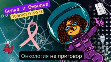 Подкаст "Белка и Стрелка". S3E19. Онкология - НЕ приговор: в гостях онколог Елена Сатирова