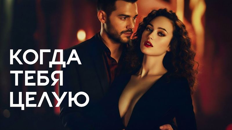 Группа 888 - КОГДА ТЕБЯ ЦЕЛУЮ