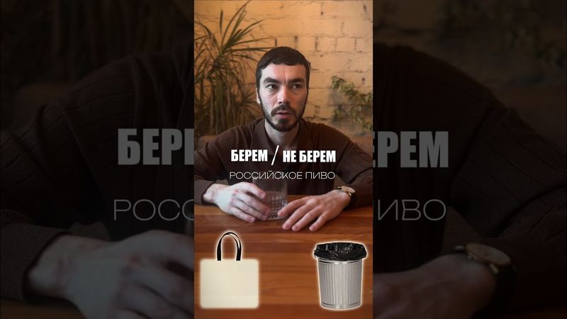 Отбор российского пива #alcohol #жанпольалкоголь #пиво