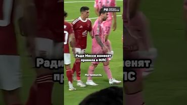 МЕССИ МЕНЯЕТ ПРАВИЛА МЛС 🤯