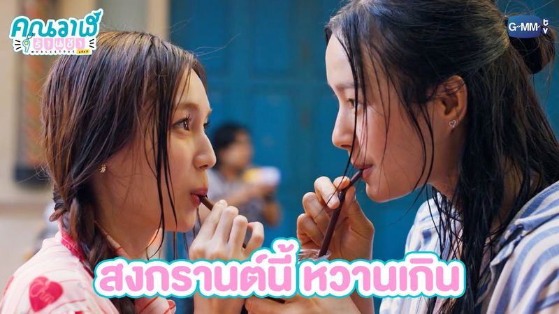 สงกรานต์นี้ หวานเกิน | คุณวาฬร้านชำ Whale Store xoxo