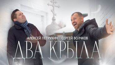 Алексей Петрухин & Сергей Волчков - ДВА КРЫЛА (Премьера клипа)