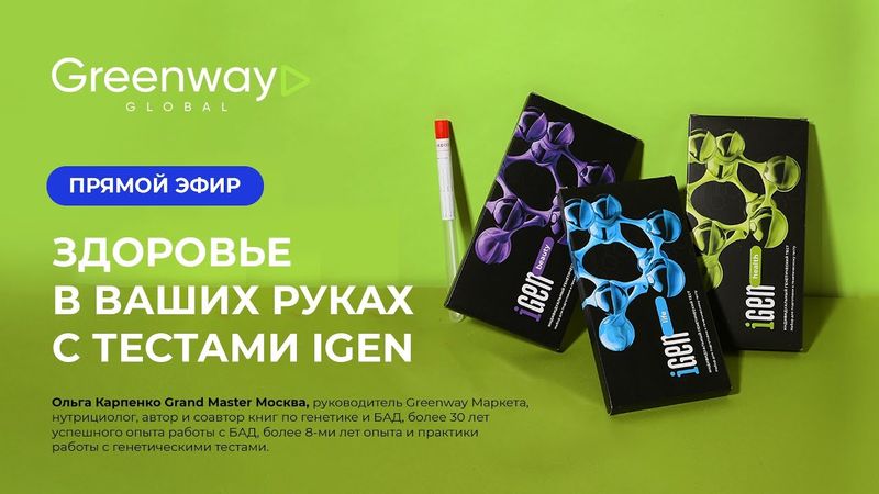 Прямой эфир 🎥 Здоровье в ваших руках с тестами iGen