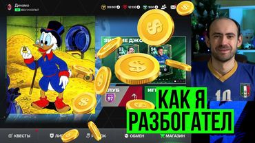 Как я РАЗБОГАТЕЛ в FC Mobile! (Не) волк с Уолл-стрит 😎