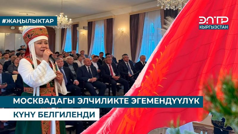 МОСКВАДАГЫ ЭЛЧИЛИКТЕ ЭГЕМЕНДҮҮЛҮК КҮНҮ БЕЛГИЛЕНДИ