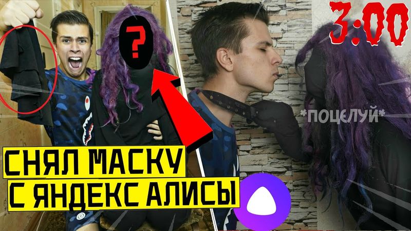 СНЯЛ МАСКУ С ЯНДЕКС АЛИСЫ ЗА ПОЦЕЛУЙ в 3:00 *натоящее лицо яндекс Алисы*