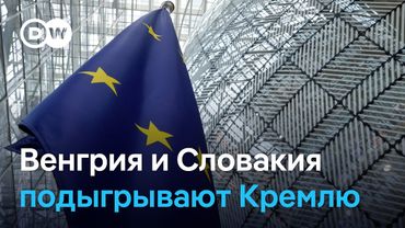 Саммит ЕС: Венгрия и Словакия сорвут 18-ый пакет санкций против РФ?