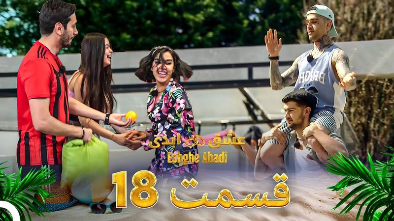 قسمت 18عشق ابدی - Eshghe Abadi