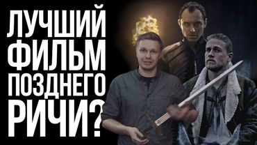 “Меч короля Артура” (2017), обзор фильма: Отстаньте все от Гая Ричи!
