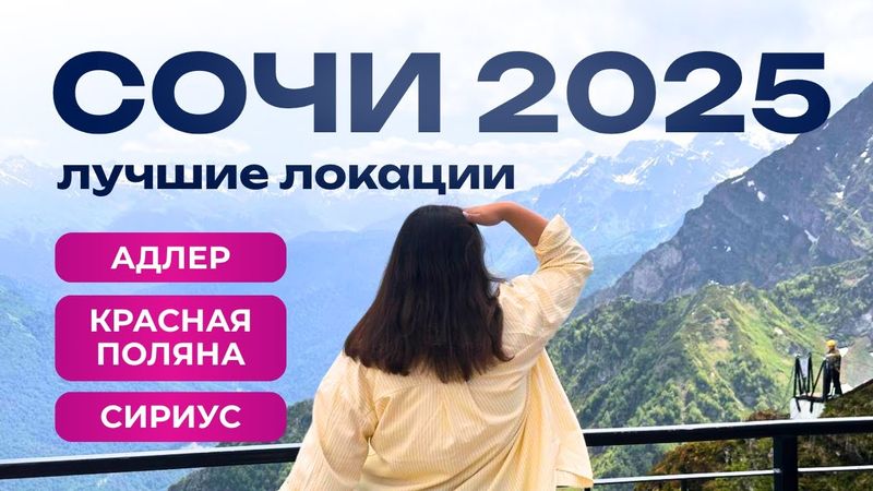 СОЧИ 2025 - ТОП локации, отели и кафе | Адлер, Сириус, Красная Поляна 🌴 ⛰️