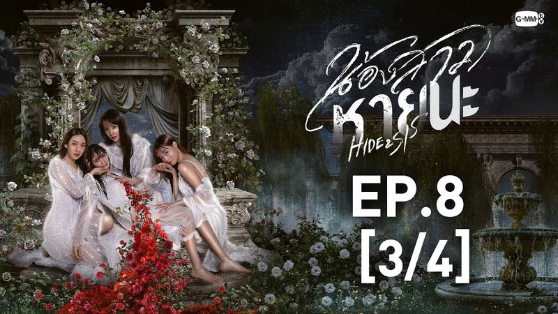 [Eng Sub] น้องสาวหายนะ Hide & Sis | EP.8 [3/4]