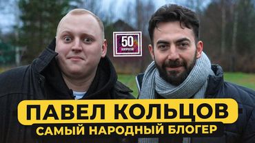 Павел Кольцов: самый народный блогер. Как заработать на юморе? Гуф, хейтеры, Бурунов / 50 вопросов