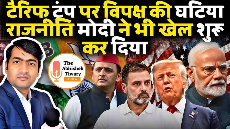 Trump का पाकिस्तान प्रेम | India - US Relation in Trouble | 50% Tariff | The Abhishek Tiwary Show |