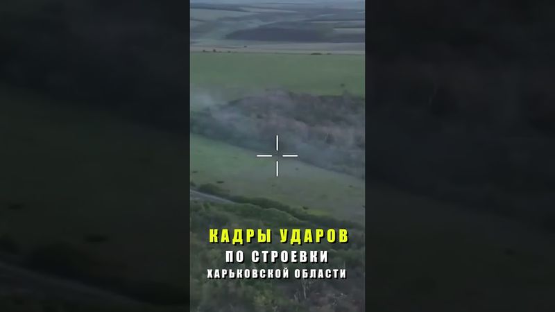 Кадры УДАРОВ по Строевки Харьковской области