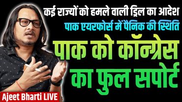 PAK IN PANIC: India Fights Pak, Congress Mocks Modi | कॉन्ग्रेस का पाक प्रेम-रोग | Ajeet Bharti LIVE