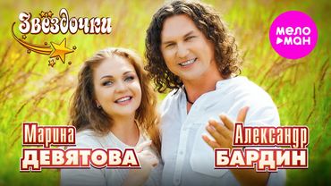 Марина Девятова, Александр Бардин - Звёздочки (Official Video, 2025) @MELOMAN HIT