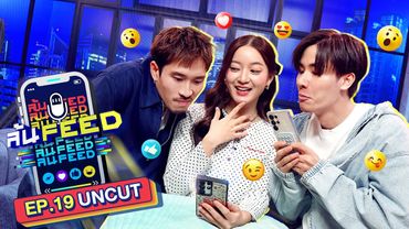 "อิ้งค์ วรันธร" ใครให้เพื่อนมาเป็นพิธีกร! | ล้นFEED EP.19 (Uncut)